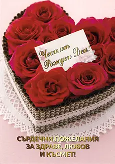 Картичка за Рожден Ден